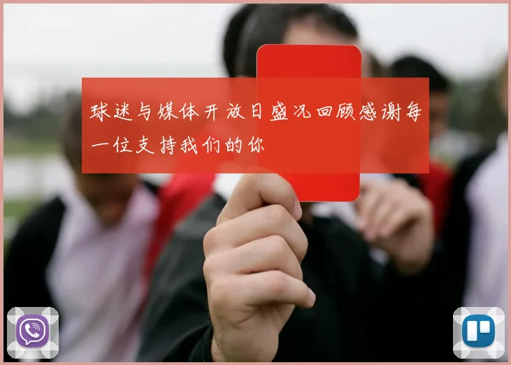 球迷与媒体开放日盛况回顾感谢每一位支持我们的你