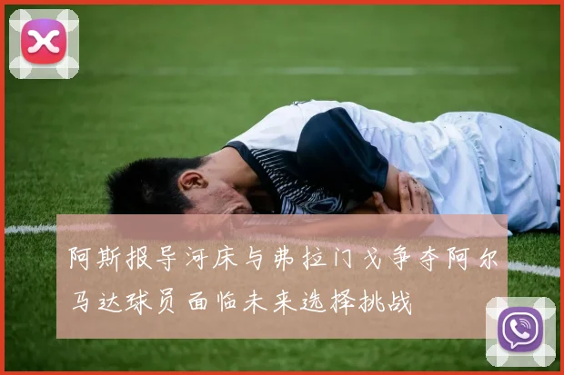 阿斯报导河床与弗拉门戈争夺阿尔马达球员面临未来选择挑战