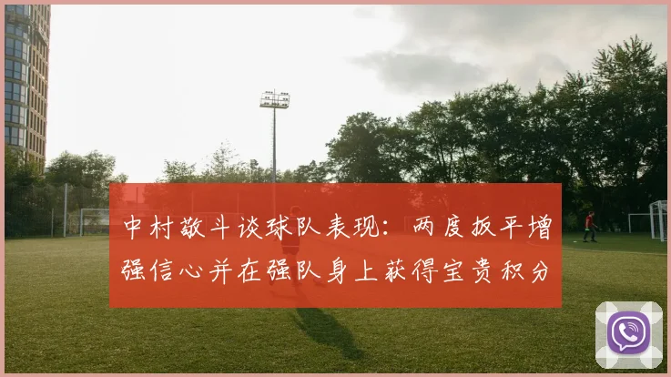 中村敬斗谈球队表现：两度扳平增强信心并在强队身上获得宝贵积分