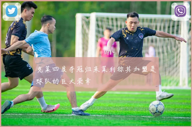 克莱四度夺冠归来莱利称其加盟是球队的巨大荣幸
