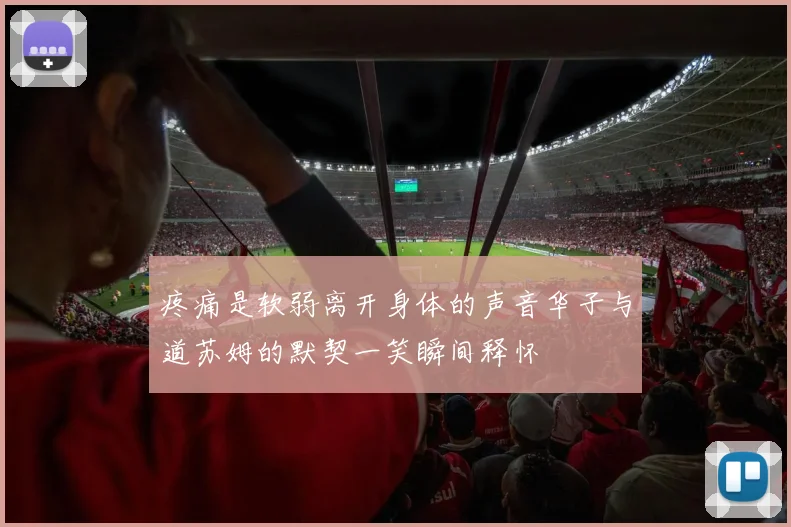 疼痛是软弱离开身体的声音华子与道苏姆的默契一笑瞬间释怀