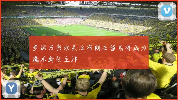 多诺万密切关注布朗去留或将成为魔术新任主帅