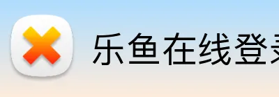 乐鱼在线登录入口 logo